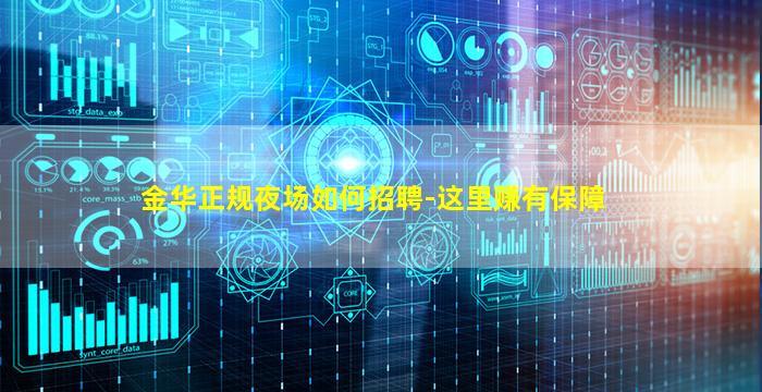 金华正规夜场如何招聘-这里赚有保障